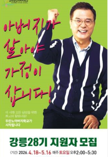 두란노아버지학교 강릉28기가 4.18~5.16 강릉장로교회에서 열린다. 유을규지부장 제공