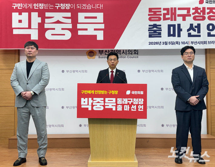 박중묵 부산시의원은 5일 부산시의회 브리핑룸에서 기자회견을 열고 오는 6·3 지방선거에서 동래구청장 선거에 출마하겠다고 공식 선언했다.강민정 기자
