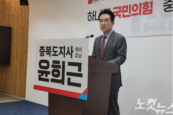 국민의힘 윤희근 충북지사 예비후보. 박현호 기자