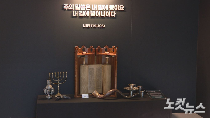 600여 년 전 유대인들이 직접 기록한 토라. 최근까지 이스라엘 박물관에 보관되다, 2016년 이스라엘 박물관이 권창규 목사(좋은가족교회)에게 기증하면서 한국땅에 닿게 됐다. 오요셉 기자