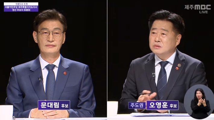 민주당 제주지사 경선 후보자 토론회. 제주MBC 생중계 영상 캡처
