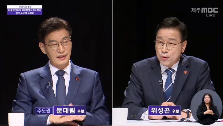 민주당 제주지사 경선 후보자 토론회. 제주MBC 생중계 영상 캡처