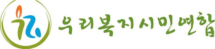 우리복지시민연합 제공