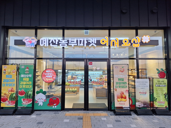 로컬푸드 직매장. 예산군 제공