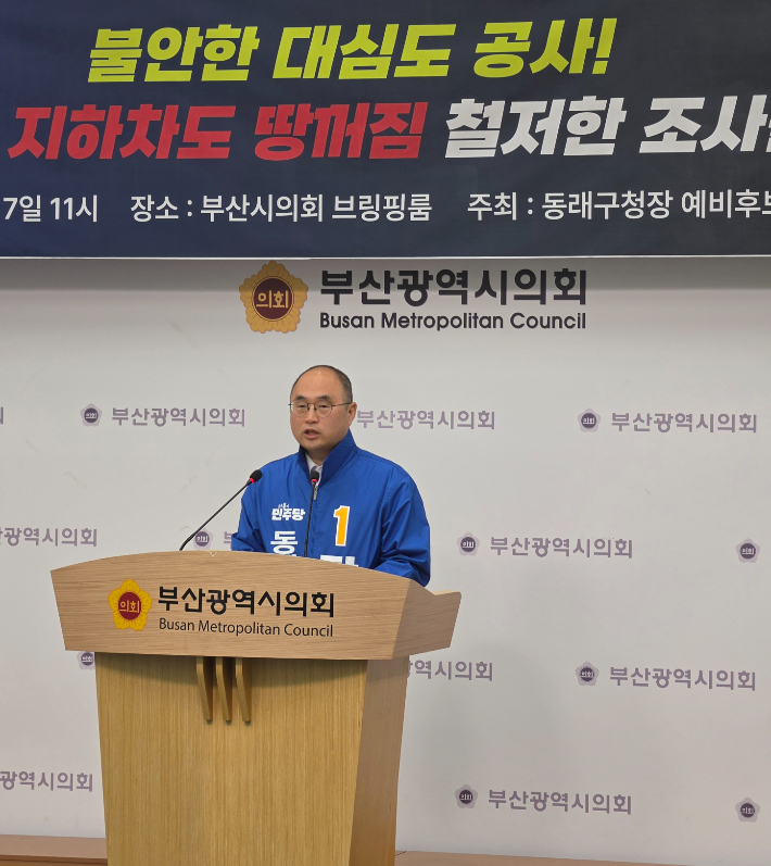 더불어민주당 동래구청장 탁영일 예비후보 탁영일는 7일 부산시의회 브리핑실에서 기자회견을 열고 이번 사태를 "안일한 행정이 부른 예견된 인재"로 규정하며 박형준 부산시장과 부산시에 책임 있는 해명을 촉구했다. 부산시의회 제공