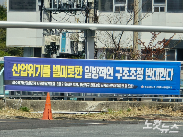 산업위기를 빌미로 한 일방적 구조조정 반대 현수막이 여수산단에 게시됐다. 고영호 기자