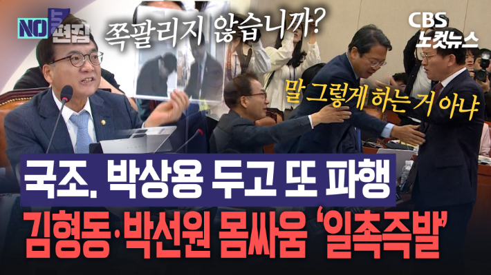 "개판 되는 거야"…격앙된 김형동·박선원 '일촉즉발'[노컷브이]