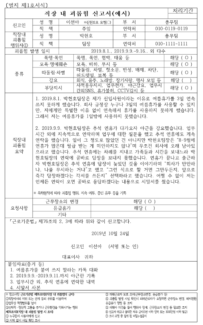 직장갑질119가 제작한 직장 내 괴롭힘 신고서 모범양식. 직장갑질119 제공