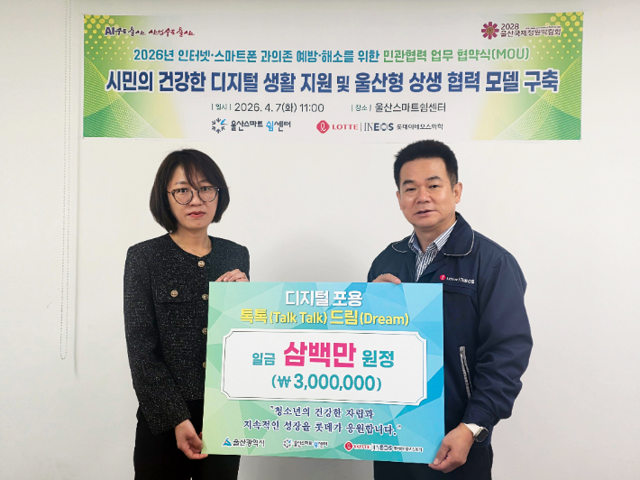 울산시 스마트쉼센터와 롯데이네오스화학은 7일 스마트쉼센터에서 시민들의 스마트폰 과의존 예방 및 해소를 위한 업무협약을 체결했다. 울산스마트쉼센터 제공
