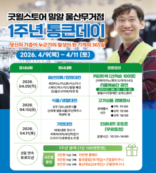 발달장애인의 자립을 돕는 사회적 기업 굿윌스토어 울산무거점이 개점 1주년을 맞아 4월 9일부터 11일까지 사흘간 기념행사인 '통큰데이'를 개최한다. 굿윌스토어 제공