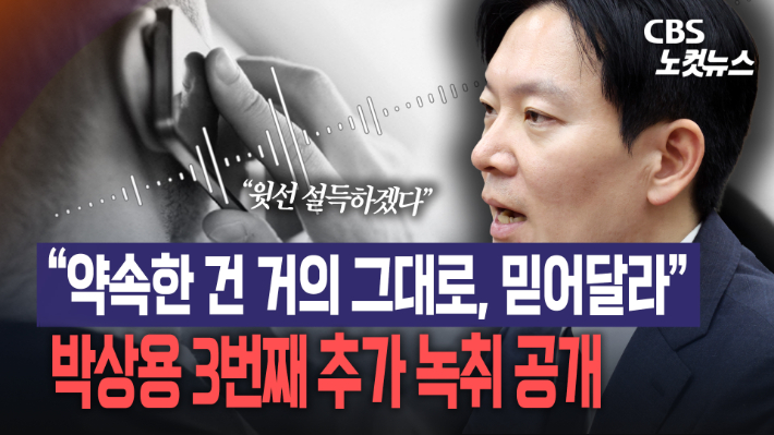 "약속한 건 거의 그대로, 믿어달라"…박상용 3번째 녹취 공개[노컷브이]
