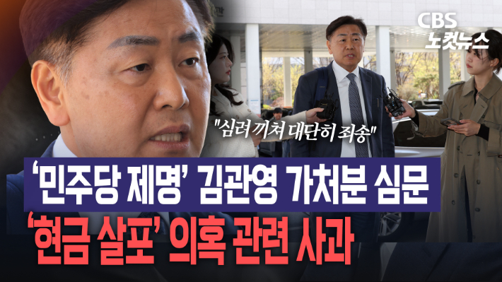 '민주당 제명' 김관영 가처분 심문…"심려 끼쳐 대단히 죄송"[노컷브이]