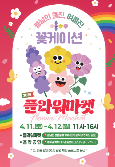 플라워마켓 안내 포스터. 울진군 제공