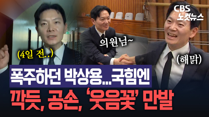 증인 선서 거부했던 박상용, 국힘 앞에선 악수하고 환한 미소…마지막 장면 보니?[노컷브이]