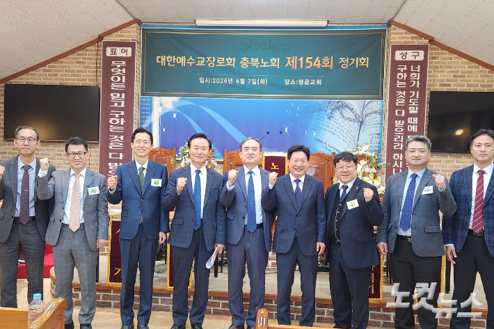 예장합동 충북노회 신임 임원들, 충북CBS