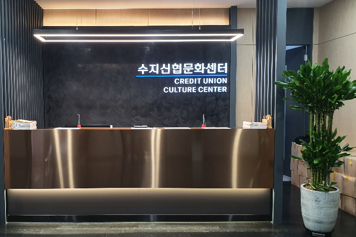 수지신협문화센터. 수지신협 제공