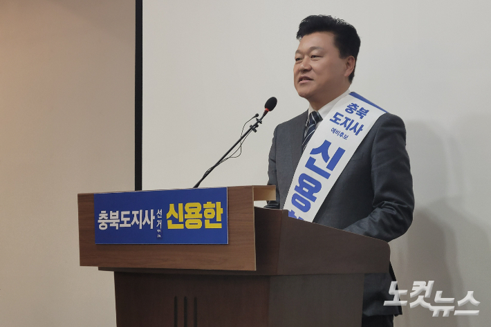 민주당 신용한 충북도지사 후보. 박현호 기자