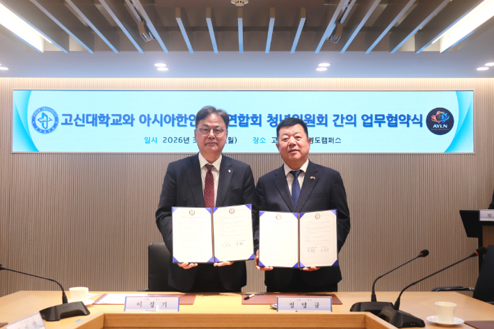 고신대학교, 아시아한인회총연합회 청년위원회와 MOU 체결