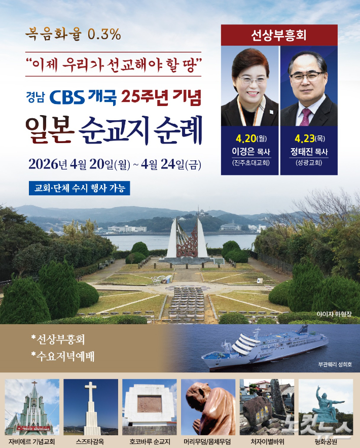 경남CBS 개국25주년기념 일본순교지순례 포스터. 경남CBS