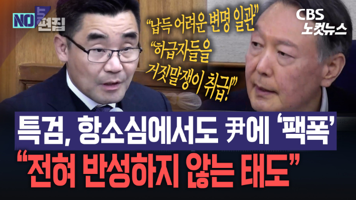 특검, 尹 체포방해 항소심서 10년 구형하며 '촌철살인'…"전혀 반성 안 해"[노컷브이]