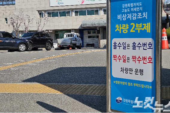 공공기관 차량 2부제가 시행된 8일 오전 강원특별자치도교육청에 차량들이 들어서고 있다. 구본호 기자