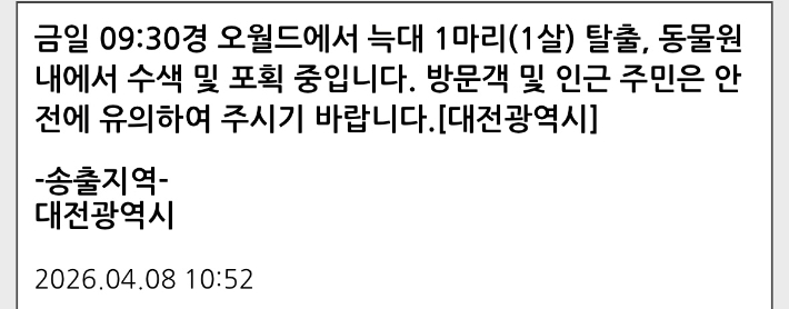 재난문자. 독자 제공