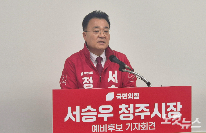 국민의힘 서승우 청주시장 예비후보가 8일 기자회견을 열어 당내 경선 방식에 대한 입장을 밝히고 있다. 최범규 기자
