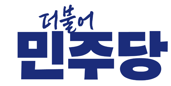 더불어민주당 제공