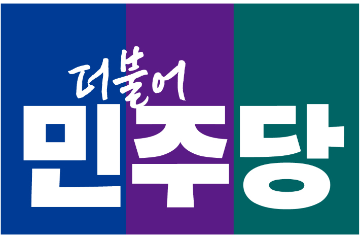 더불어민주당 제공