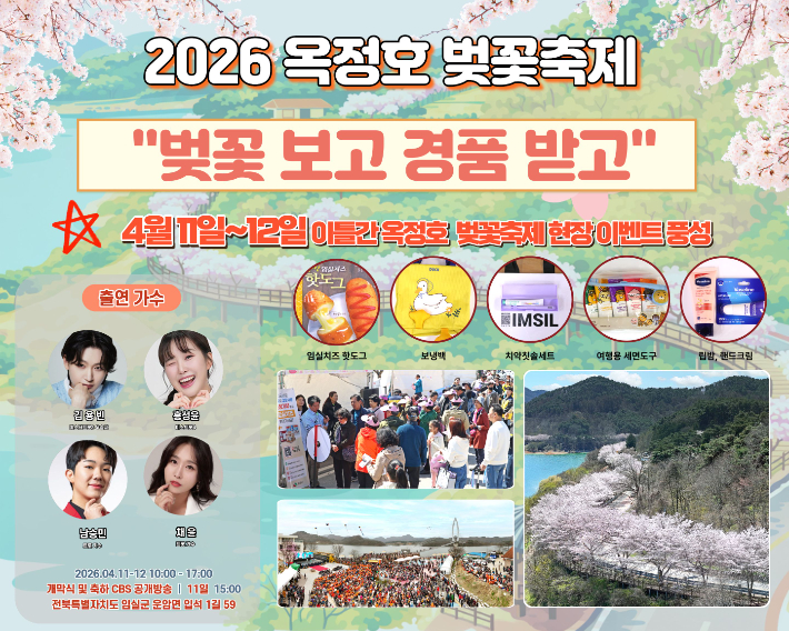 전북 임실군이 오는 11일부터 이틀간 열리는 '2026 임실 옥정호 벚꽃축제'를 맞아 관광객을 위한 다양한 현장 참여 이벤트를 마련했다. 임실군 제공