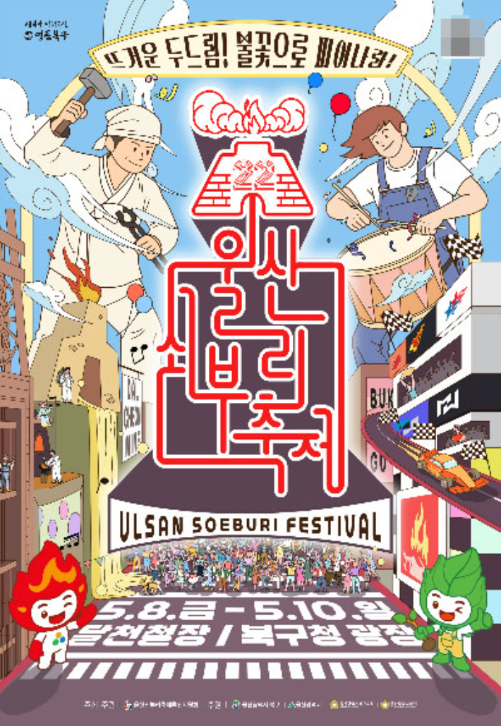 울산의 대표 산업문화 축제인 '제22회 울산쇠부리축제'가 5월 8일부터 10일까지 사흘간 달천철장과 북구청 광장 일대에서 화려하게 펼쳐진다. 울산 북구 제공 