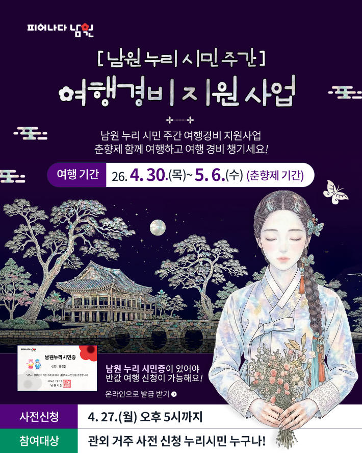 전북 남원시가 제96회 춘향제와 연계해 관외 거주 남원누리시민을 대상으로 여행경비의 절반을 환급하는 '누리시민주간 여행경비 지원사업'을 추진한다. 남원시 제공