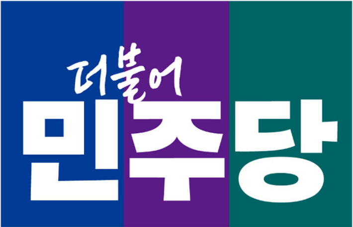 더불어민주당 제공