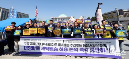 대형마트 새벽배송 허용 저지 대책위 출범 기자회견