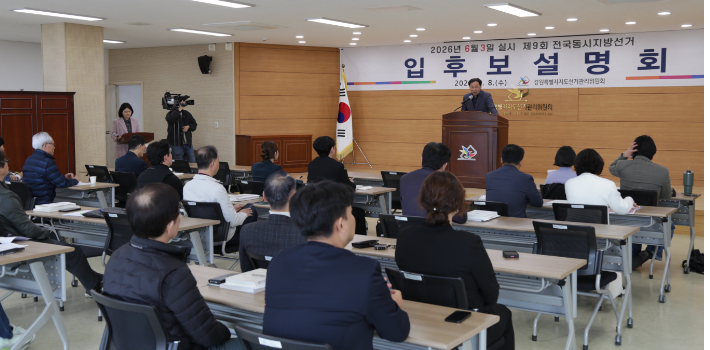 강원특별자치도선거관리위원회는 8일 제9회 지방선거 입후보설명회를 개최했다. 강원특별자치도선거관리위원회 제공