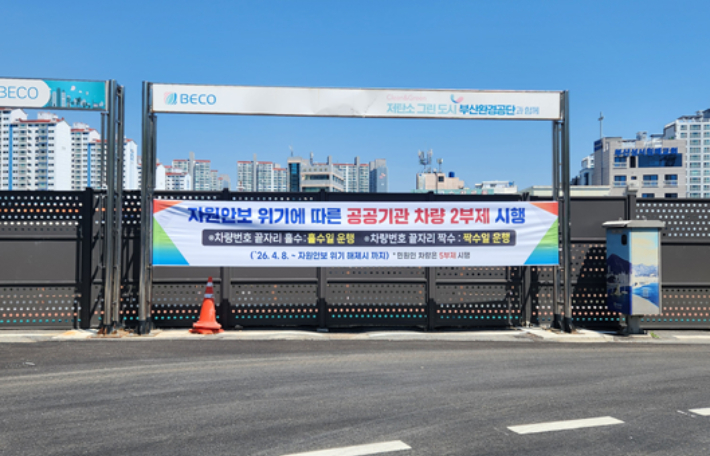 부산환경공단 본부 정문에 '승용차 2부제 시행' 안내 현수막이 설치돼있다. 부산환경공단 제공