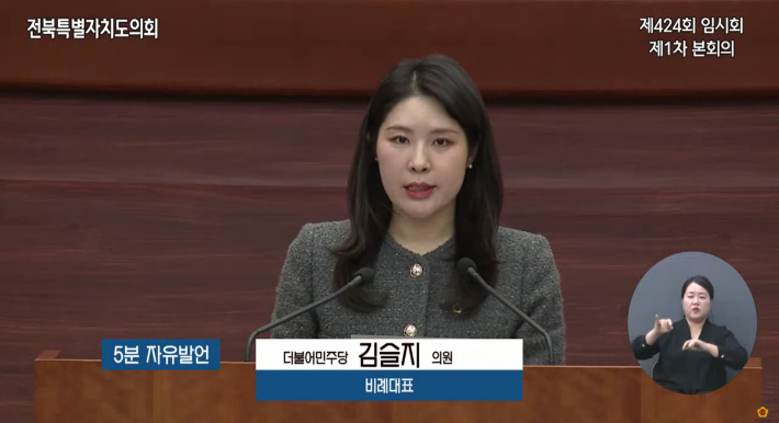 김슬지 전북도의원이 지난 1월 26일 제424회 임시회에서 5분 자유발언을 하고 있다. 전북도의회 유튜브 캡처
