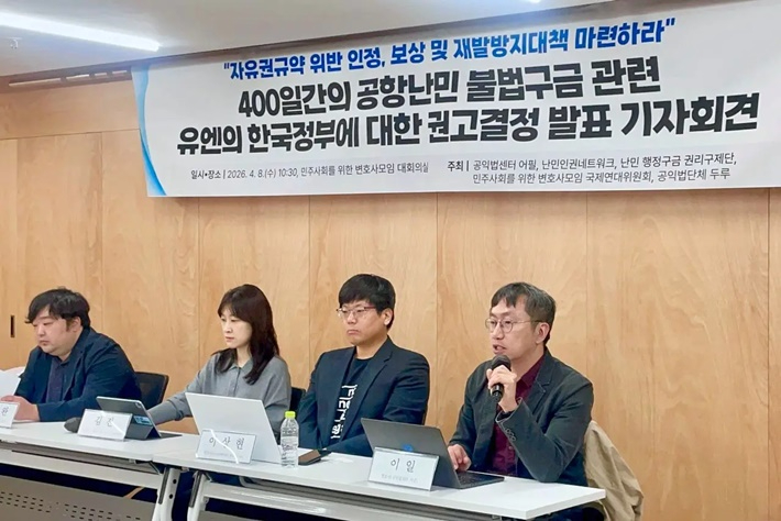 공익법단체 두루, 공익법센터 어필, 난민인권네트워크, 난민 행정구금 권리구제단, 민주사회를위한변호사모임 국제연대위원회가 8일 서울 서초동 민변 대회의실에서 기자회견을 열고 400일간의 공항난민 불법구금 관련, 유엔의 한국정부에 대한 권고 결정을 발표하고 있다. 공익법센터 어필 제공