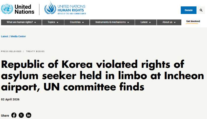 유엔 자유권위원회 홈페이지 캡처