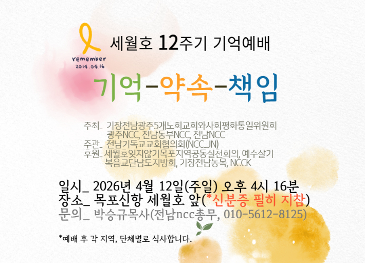 기장전남광주 5개 노회 교회와 사회평화통일위원회, 광주NCC·전남동부NCC·전남NCC는 오는 12일 목포신항 세월호 앞에서 '세월호 12주기 기억예배'를 연다.