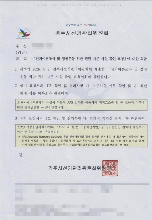 경주시선관위 답변서. 독자 제공