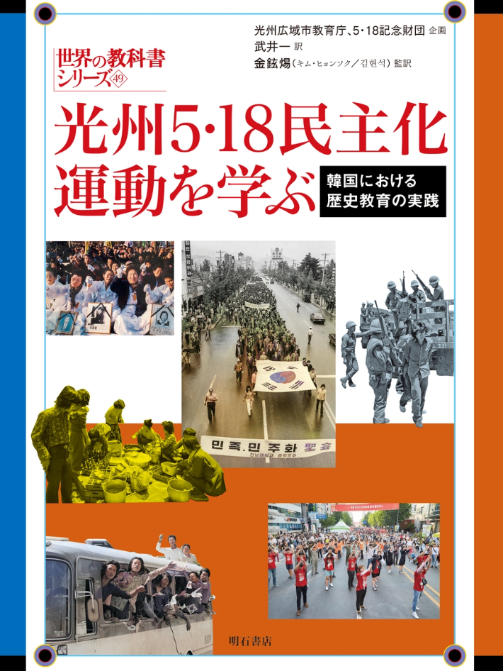 광주시교육청과 5·18기념재단이 펴낸 5·18민주화운동 중등인정교과서 개정판이 오는 16일 일본에서 정식 번역 출간된다. 5·18기념재단 제공