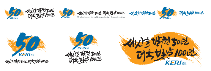 한국전기연구원이 4월 10일 전기의 날을 맞아 창립 50주년 엠블럼과 슬로건을 공개했다. 전기연구원 제공 