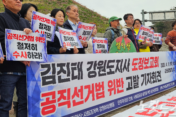 내란청산·사회대개혁 강원비상행동과 설악산국립공원지키지국민행동 등 단체는 9일 강원경찰청 앞에서 김진태 강원도지사에 대한 도정보고회 공직선거법 위반 혐의 고발 기자회견을 개최했다. 구본호 기자