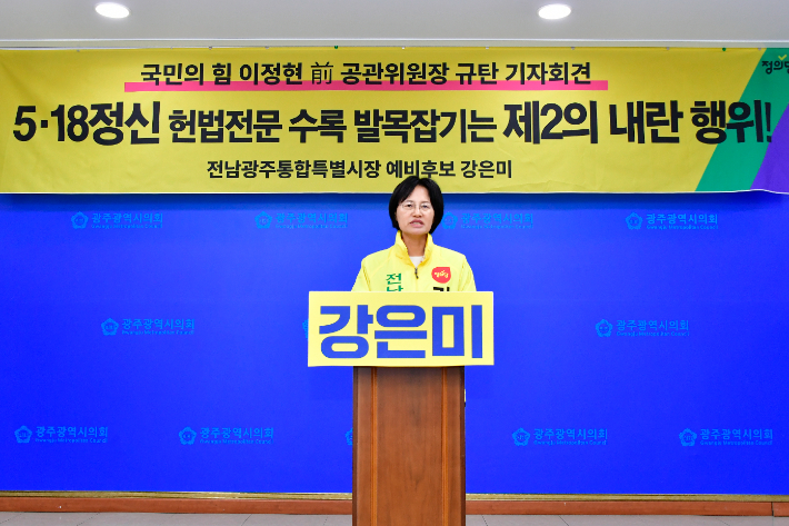 정의당 강은미 전남광주통합특별시장 예비후보는 9일 오전 광주광역시의회 브리핑룸에서 기자회견을 열고 "5·18 민주화운동의 헌법 전문 수록을 가로막는 행위는 제2의 내란행위"라고 규정했다. 독자 제공