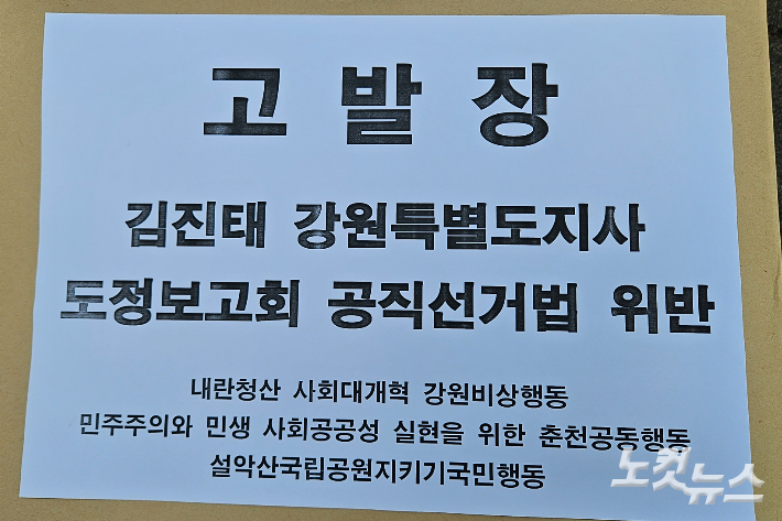 김진태 강원특별자치도지사 도정보고회 공직선거법 위반 혐의 고발장. 구본호 기자