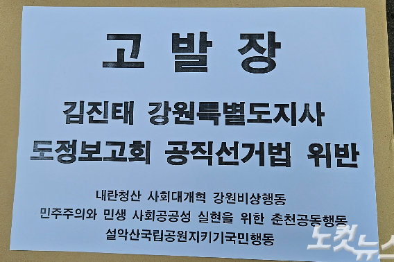 김진태 강원특별자치도지사 도정보고회 공직선거법 위반 혐의 고발장. 구본호 기자