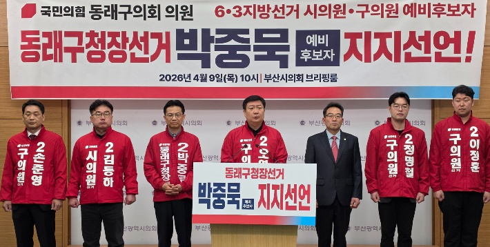9일 오전 부산시의회 브리핑실에서 국민의힘 소속 동래구의회 현직 구의원들과 시·구의원 예비후보자들이 부산 동래구청장 선거에 출마한 박중묵 예비후보자에 대한 지지를 공식 선언했다. 부산시의회 제공