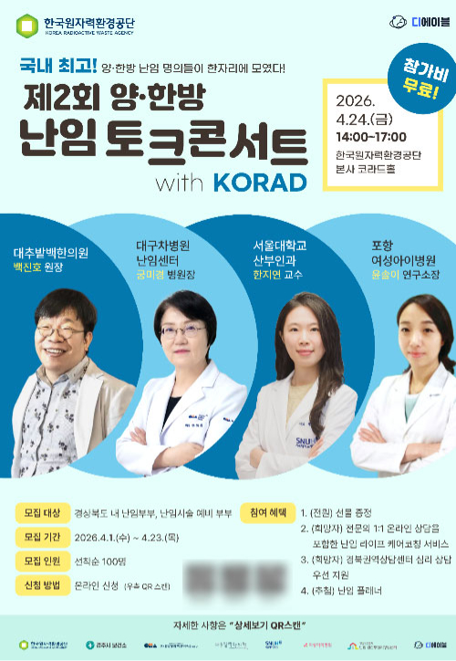 제2회 양·한방 난임 토크콘서트 포스터. 한국원자력환경공단 제공