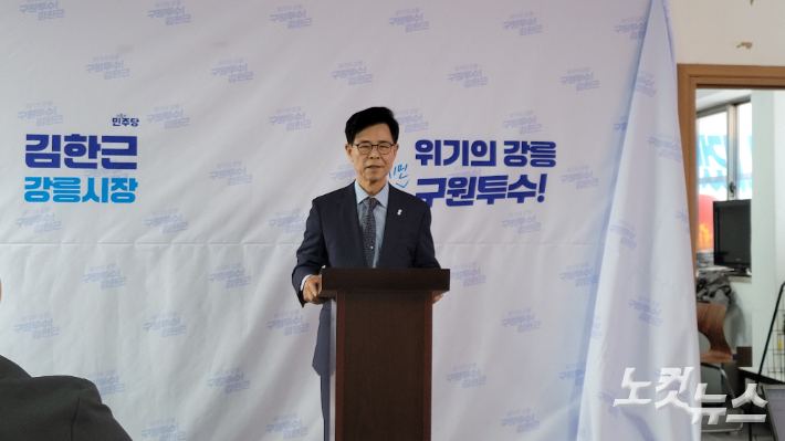 기자회견을 하고 있는 김한근 강릉시장 예비후보. 전영래 기자